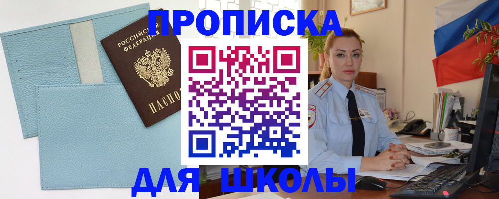 временная регистрация для школы в Юрюзани